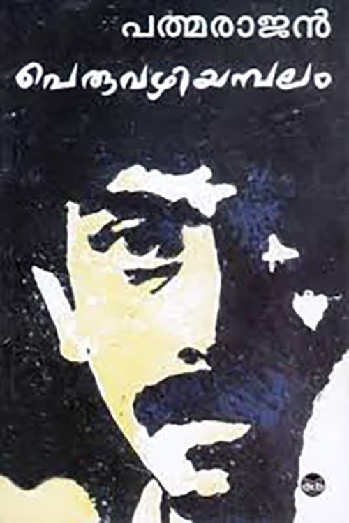 Peruvazhiyambalam (1979) poster
