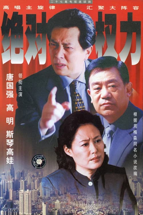 绝对权力 (2003) poster