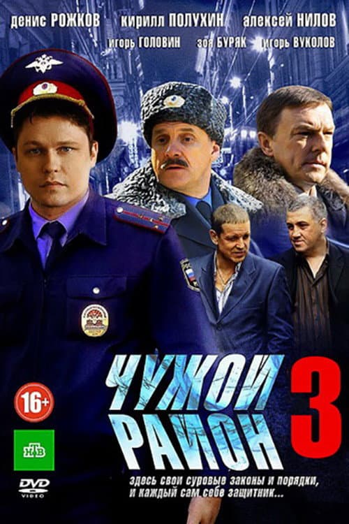 Чужой район 3 (2014) poster