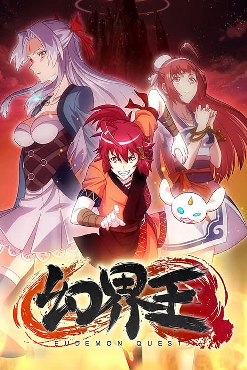 Eudemon Quest (2018) poster