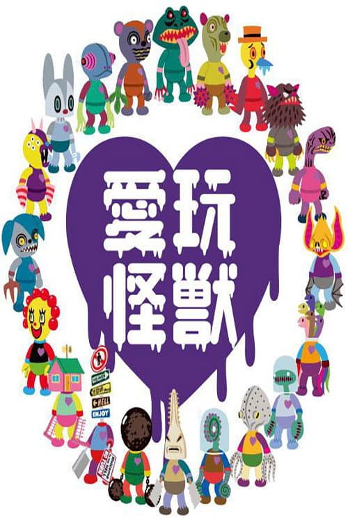 愛玩怪獣 (2018) poster