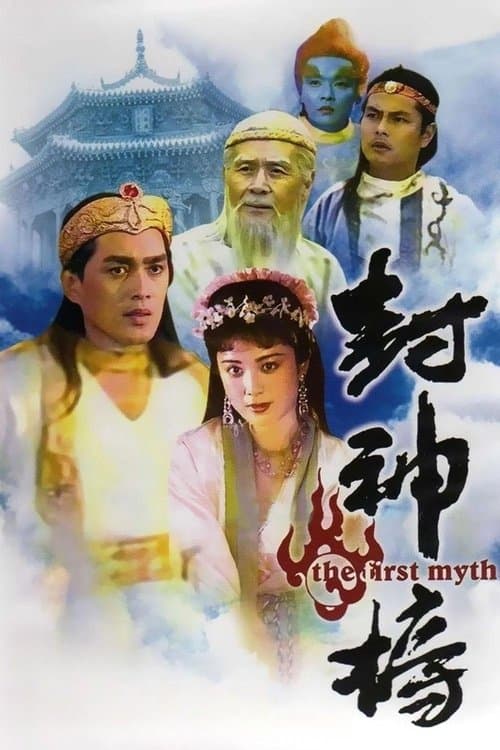 The Investiture Of The Gods (1990) poster