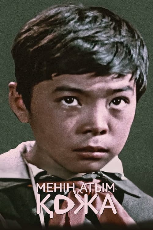 My Name Is Kozha (1963) poster