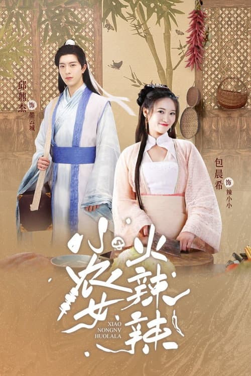 Xiao Nong Nv Huo La La poster