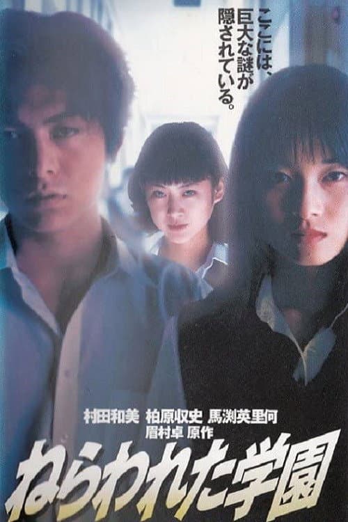 Nerawareta gakuen (1997) poster