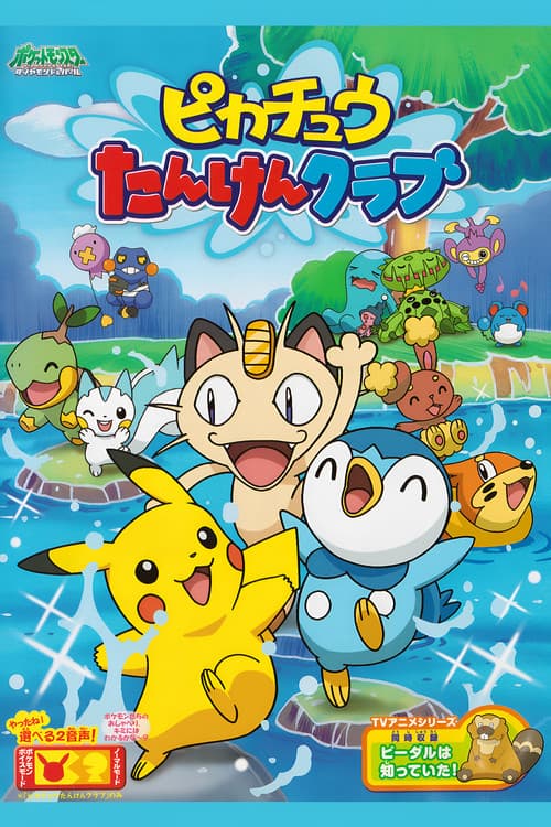 Pikachu's Exploration Club (2007) poster