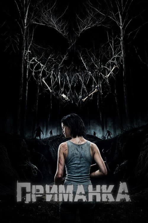 Приманка poster