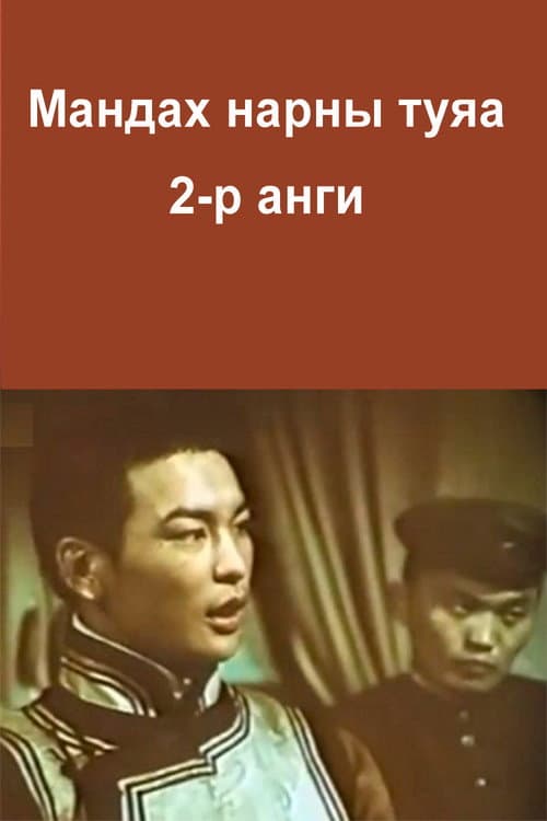 The Rays of the Rising Sun: Episode 2 (1987) poster