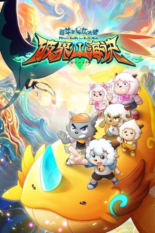 喜羊羊与灰太狼之破界山海诀 (2026) poster
