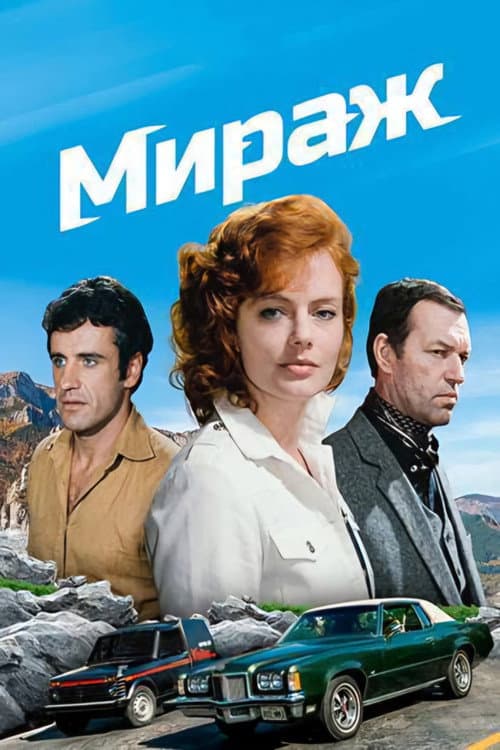 Mirage (1983) poster