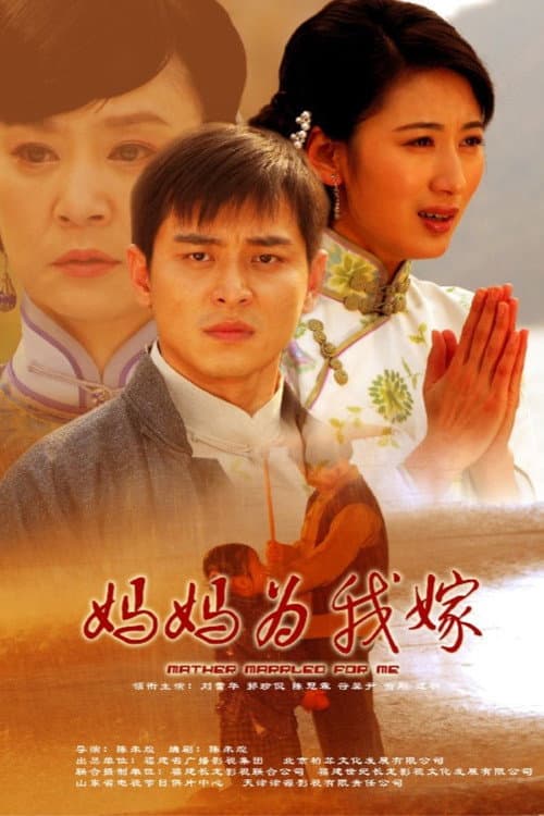 妈妈为我嫁 (2008) poster