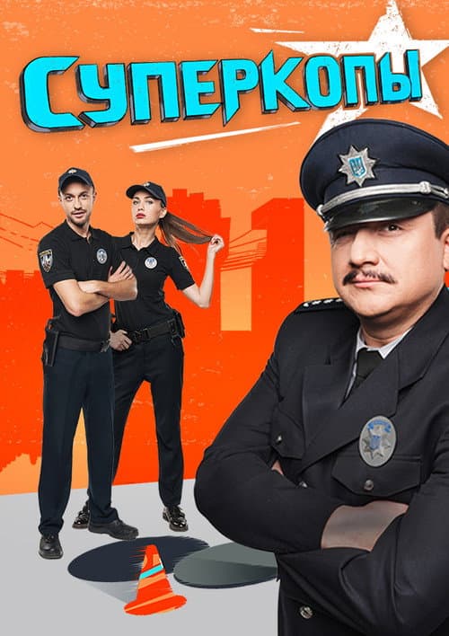 SuperKopy (2016) poster