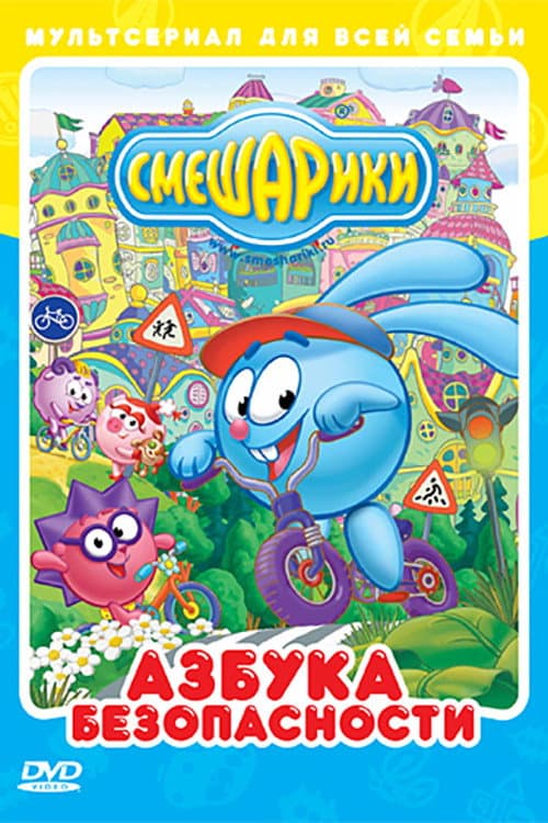 Kikoriki: The ABC's of Safety (2006) poster