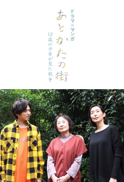あとかたの街〜12歳の少女が見た戦争〜 (2020) poster