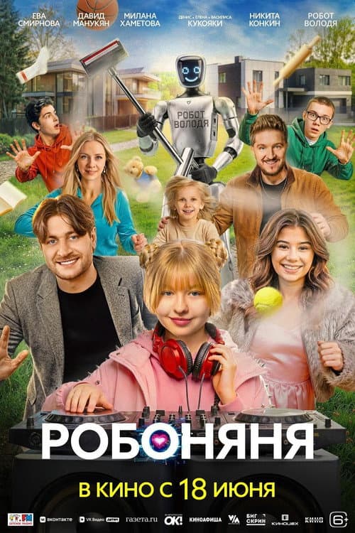 Робоняня (2026) poster