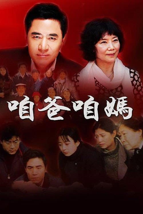 咱爸咱妈 (1995) poster