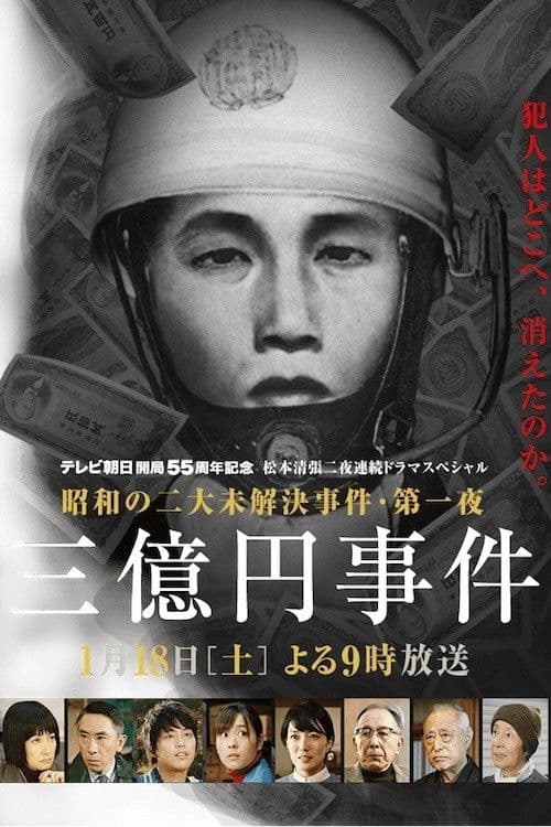 300 Million Yen Robbery (2014) poster