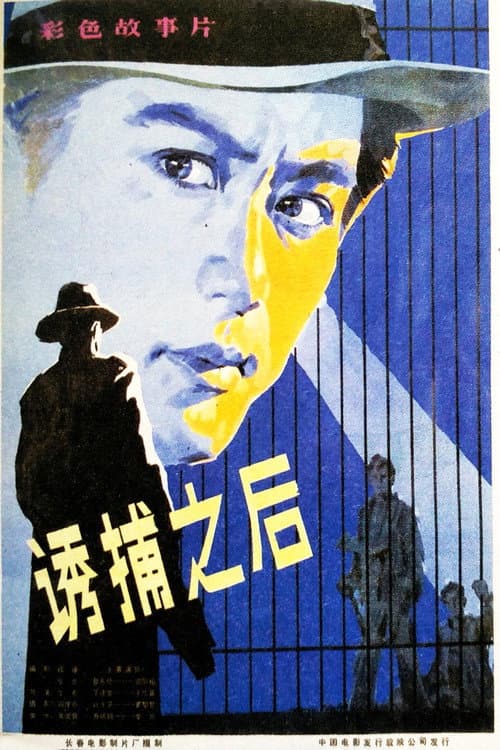 诱捕之后 (1982) poster