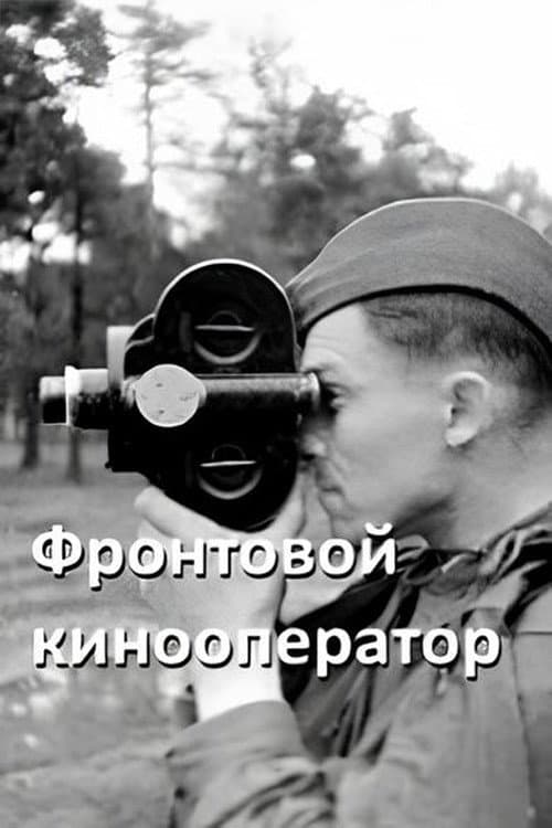 Front-line Cameraman (1946) poster