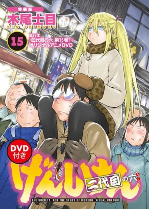 Genshiken Nidaime (2013) poster