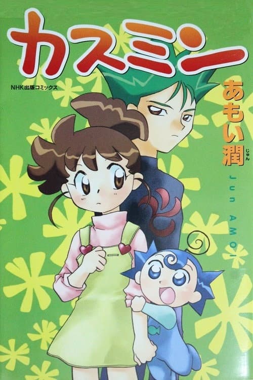 カスミン (2003) poster