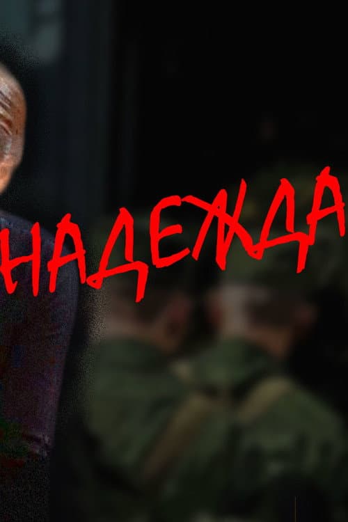 Hope (2014) poster