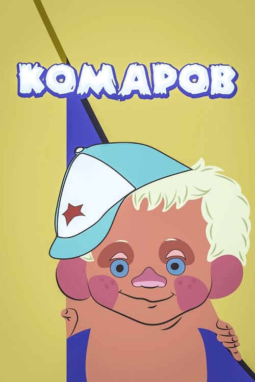 Komarov (1975) poster