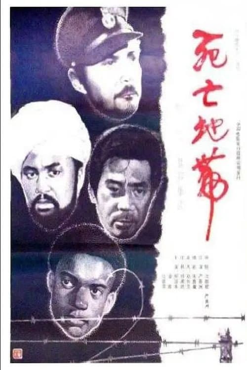 Death Camp (1987) poster