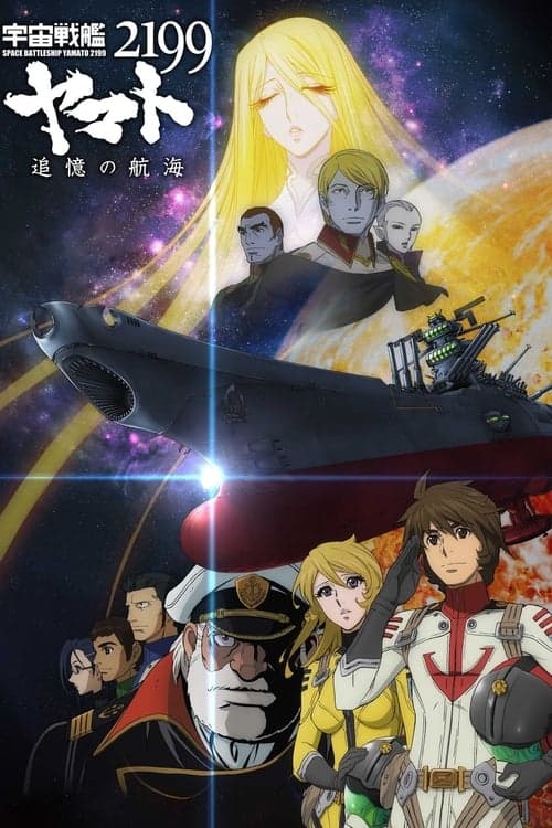 Space Battleship Yamato 2199: A Voyage to Remember (2014) poster