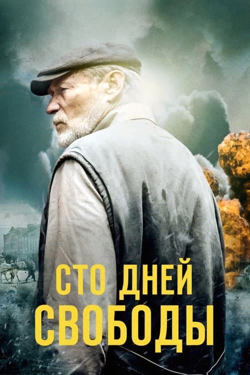 Сто дней свободы (2020) poster