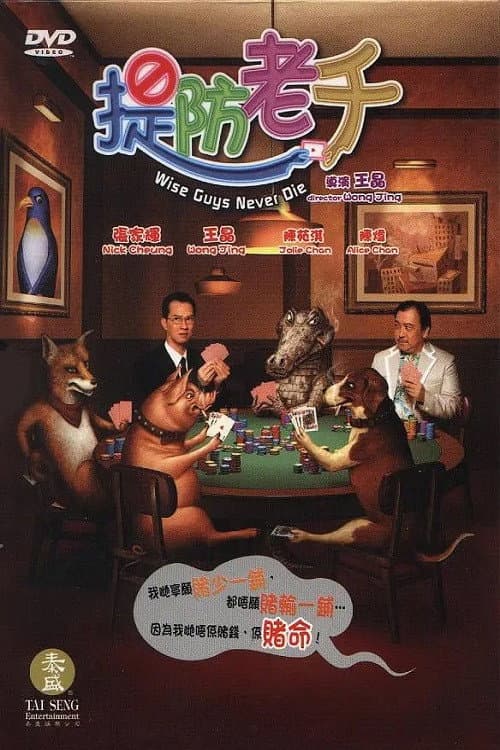 Wise Guys Never Die (2006) poster
