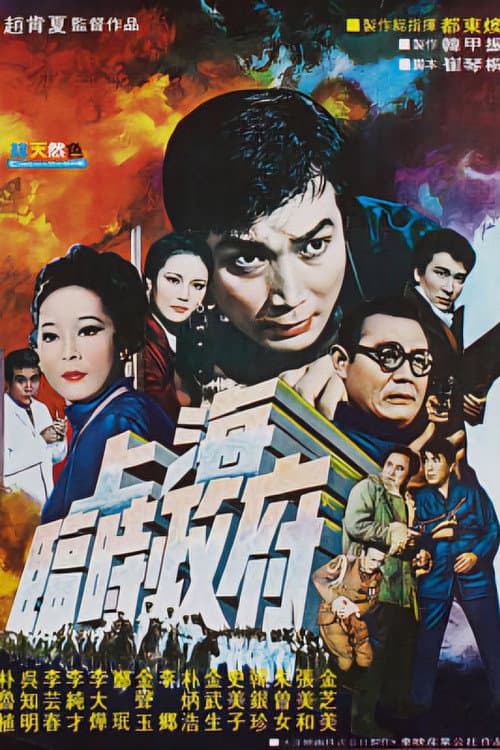 Temporary Government in Shanghai (1969) poster