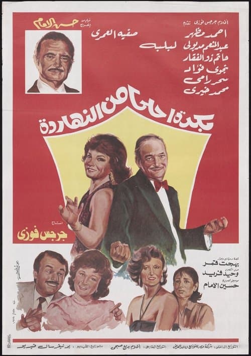 Bokra Ahla Men El-Naharda (1986) poster