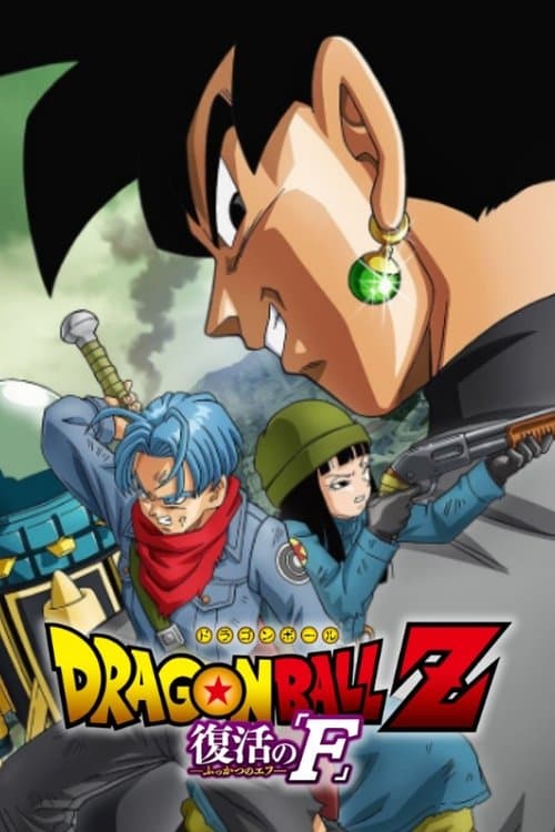 Dragon Ball Z: Resurrection âFâ - Future Trunks Special Edition (2016) poster