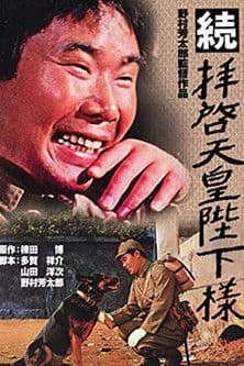 To Your Majesty, The Emperor 2 (1964) poster