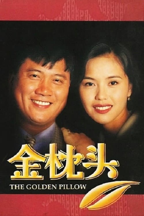 The Golden Pillow (1995) poster