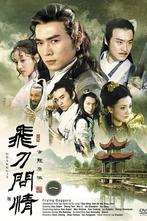 飞刀问情 (2002) poster