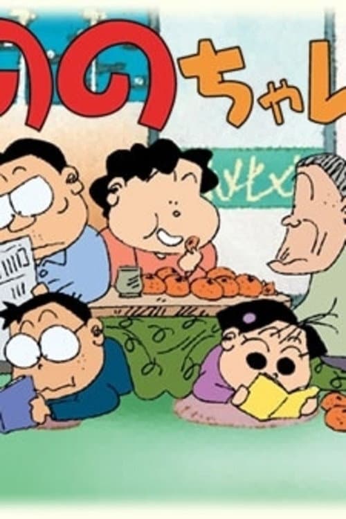 Nono-chan (2001) poster