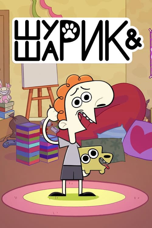 Shurik and Sharik (2023) poster