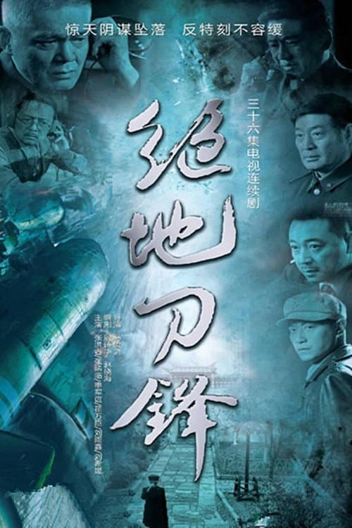 绝地刀锋 (2015) poster