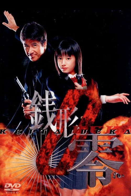 Keitai Deka Zenigata Rei (2004) poster
