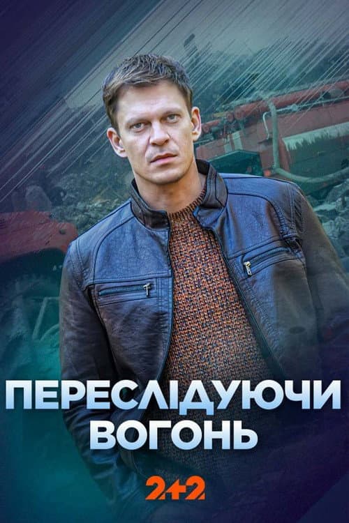 Переслідуючи вогонь (2024) poster
