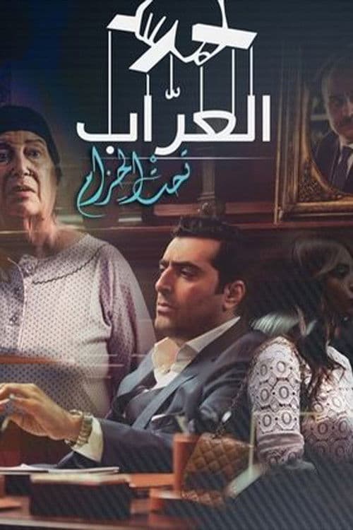 Al-Arrab 2: Taht Al-Hizam (2016) poster