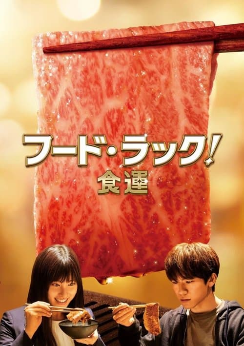 Food Luck! (2020) poster