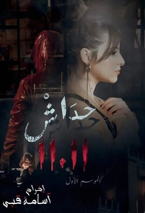 ØØ¯Ø§Ø´ ØØ¯Ø§Ø´ (2023) poster