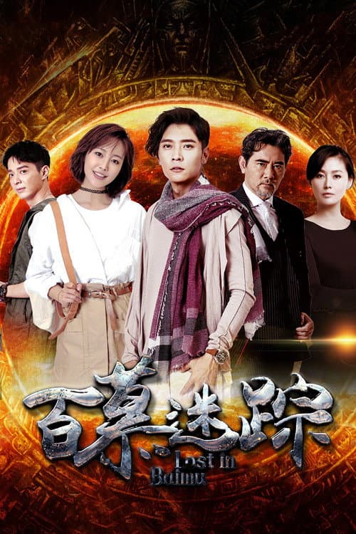Lost in Baimu (2023) poster