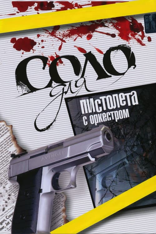 Соло для пистолета с оркестром (2008) poster