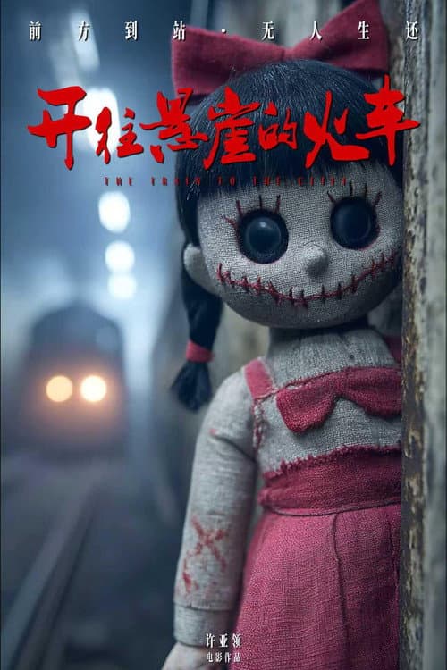 开往悬崖的火车 (2026) poster