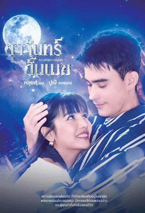 Eclipsed Heart poster