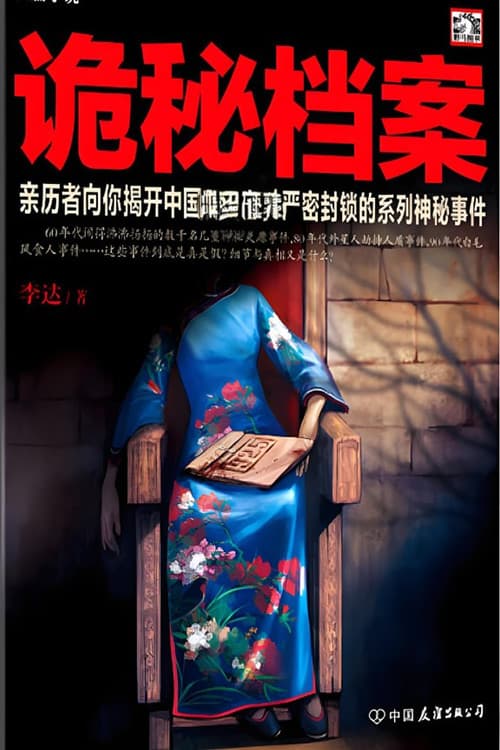 揭秘尘封 (2025) poster
